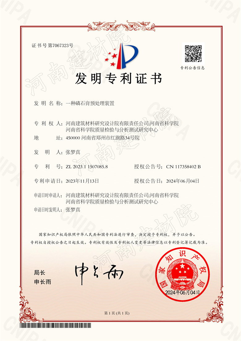 2024.06.04發(fā)明-一種磷石膏預(yù)處理裝置.jpg 2024.06.04發(fā)明-一種磷石膏預(yù)處理裝置.jpg