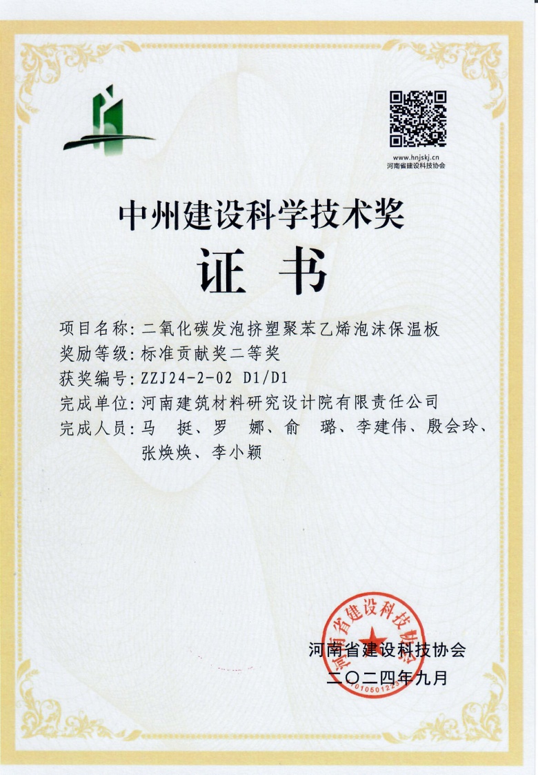 中州建設(shè)科學(xué)技術(shù)獎(jiǎng)證書(shū)-二氧化碳發(fā)泡擠塑聚苯乙烯泡沫保溫板.jpg