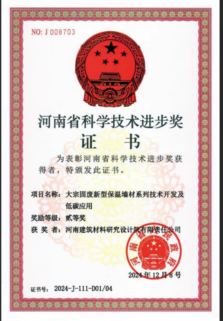 河南省科技進步二等獎-大宗固廢新型保溫墻材系列技術(shù)開發(fā)及低碳應(yīng)用.jpg